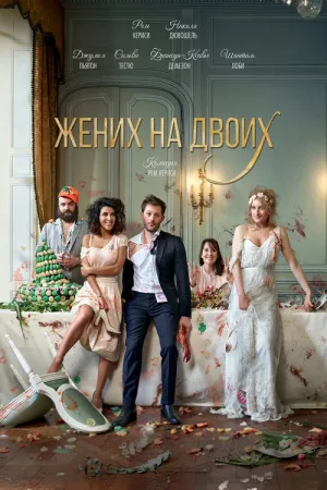 Жених на двоих — постер