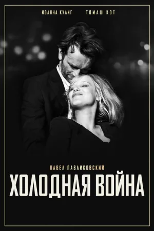 Холодная война — постер