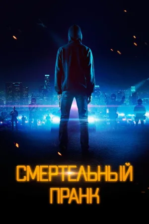 Смертельный пранк — постер