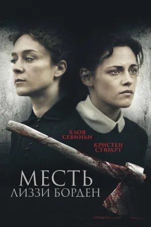 Месть Лиззи Борден — постер