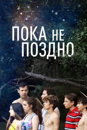 Пока не поздно — постер
