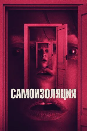 Самоизоляция — постер