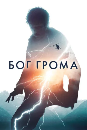 Бог грома — постер