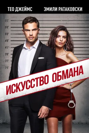 Искусство обмана — постер