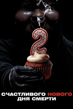 Счастливого нового дня смерти — постер