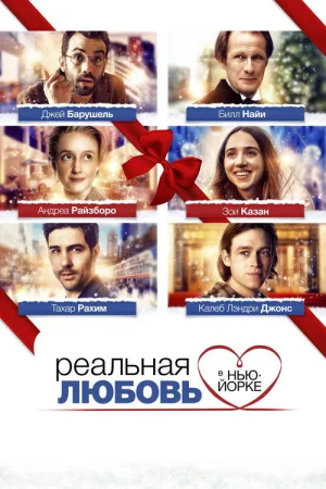 Реальная любовь в Нью-Йорке — постер