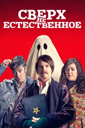 Сверх(НЕ)естественное — постер