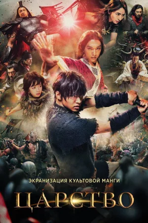 Царство — постер