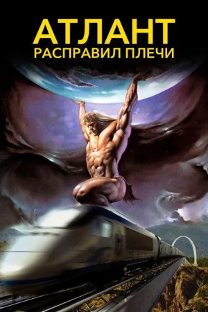Атлант расправил плечи — постер