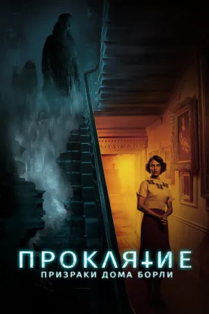 Проклятие: Призраки дома Борли — постер