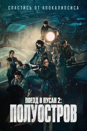 Поезд в Пусан 2: Полуостров — постер
