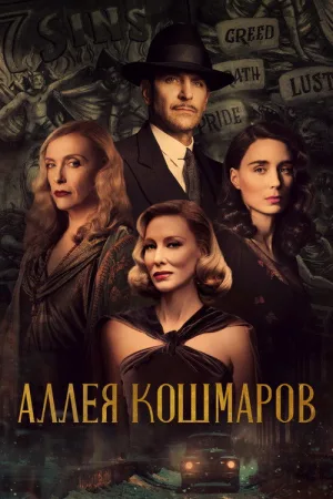 Аллея кошмаров — постер