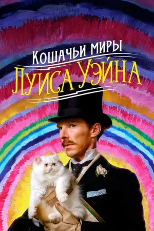 Кошачьи миры Луиса Уэйна — постер