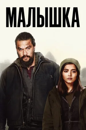 Малышка — постер
