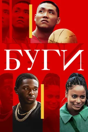 Буги — постер