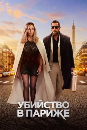 Убийство в Париже — постер