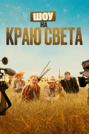 Шоу на краю света — постер