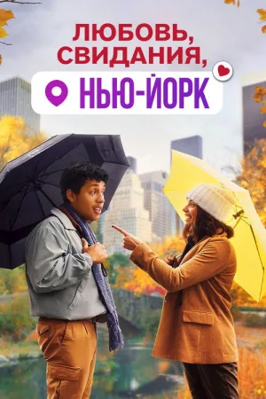Любовь, свидания, Нью-Йорк — постер