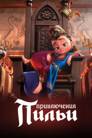 Приключения Пильи — постер