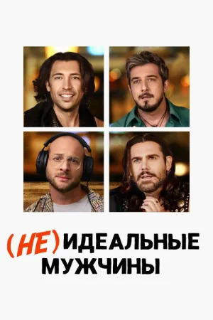 (Не)идеальные мужчины — постер