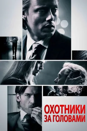 Охотники за головами — постер