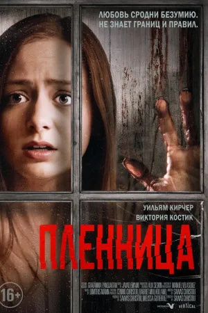 Пленница — постер