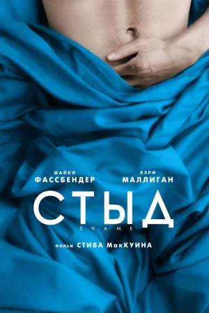 Стыд — постер