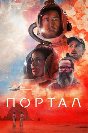 Портал — постер