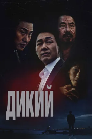 Дикий: Война зверей — постер