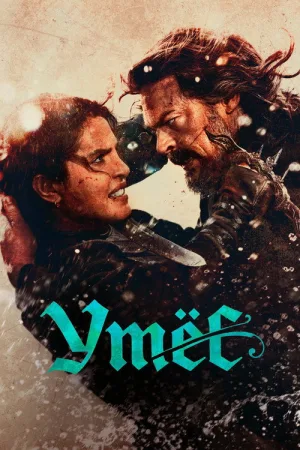 Утёс — постер