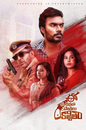 ఈ కథలో పాత్రలు కల్పితం — постер