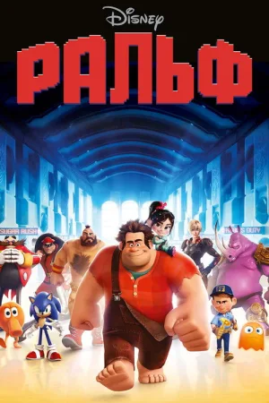 Ральф — постер