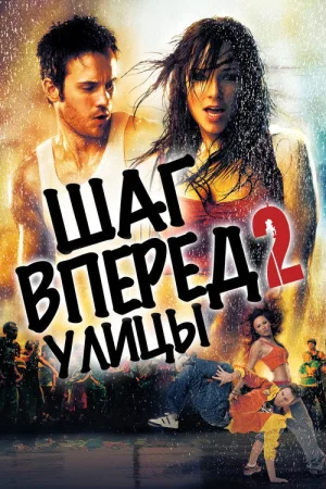 Шаг вперёд 2: Улицы — постер