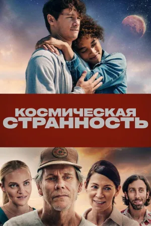 Космическая странность — постер