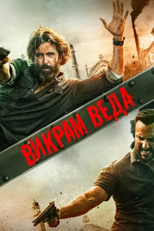 Викрам Ведха — постер