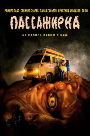 Пассажирка — постер