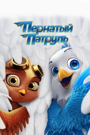 Пернатый патруль — постер
