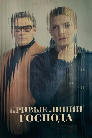 Кривые линии Господа — постер