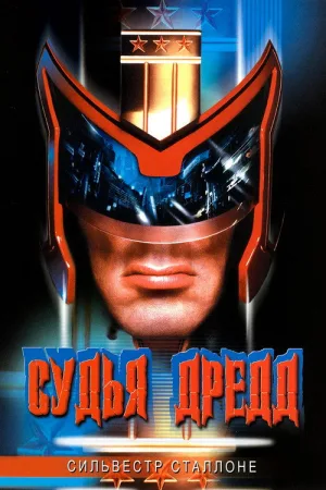Судья Дредд — постер