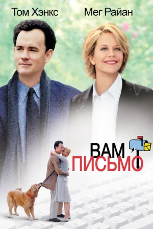 Вам письмо — постер