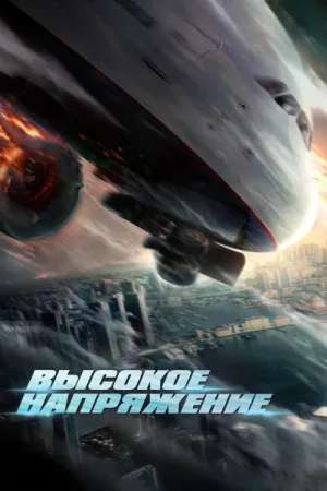 Высокое напряжение — постер