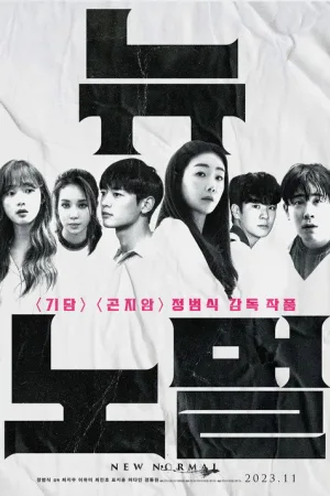 뉴 노멀 — постер