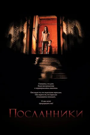Посланники — постер