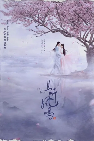 且听凤鸣 — постер