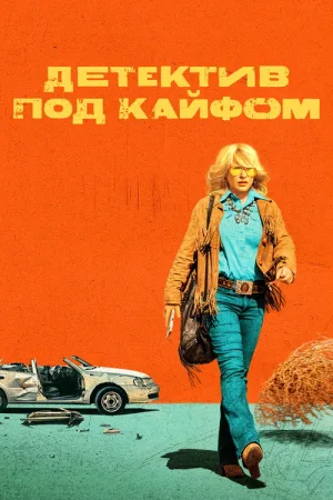 Детектив под кайфом — постер