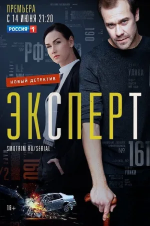 Эксперт — постер