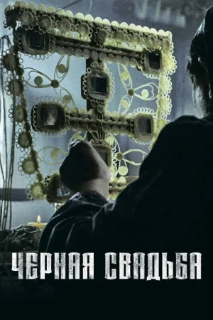 Чёрная свадьба — постер