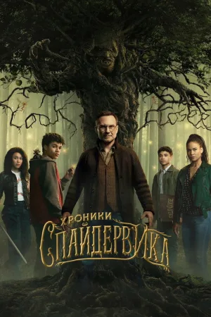 Хроники Спайдервика — постер