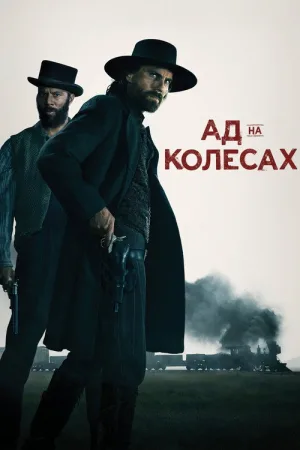 Ад на колесах — постер