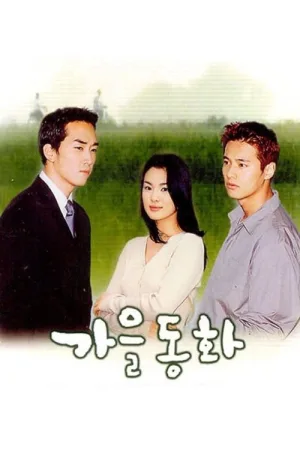 가을동화 — постер